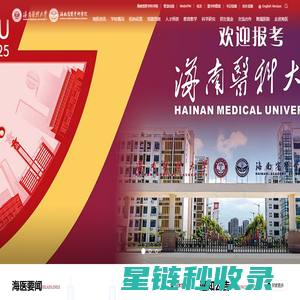 海南医科大学（海南省医学科学院）
